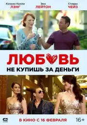 Любовь не купишь за деньги (Парень Стэн)