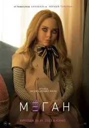 М3ГАН (Меган)