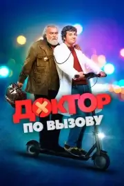 Доктор по вызову (Доктор на дежурстве)