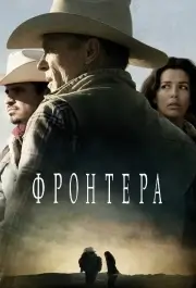 Фронтера / Граница