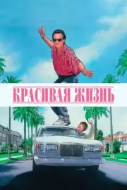 Как разобраться с делами / Красивая жизнь