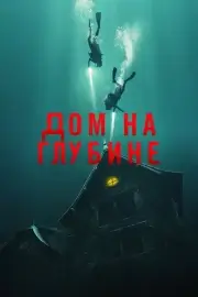 Подводный дом (2021)