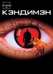 Кэндимэн