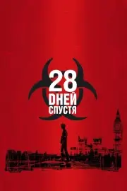28 дней спустя