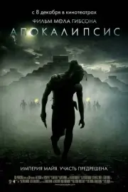 Апокалипсис