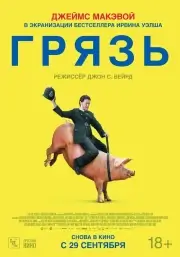 Грязь