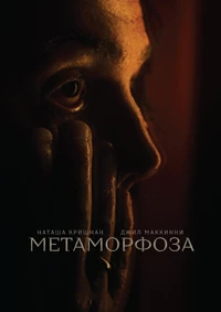Метаморфоза
