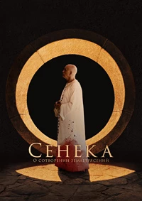 Сенека: О сотворении землетрясений