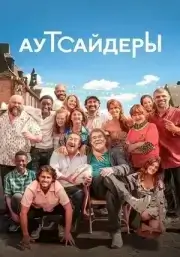 Аутсайдеры / За честь
