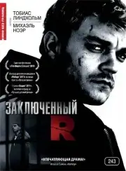 Заключенный Р (R)