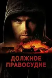 Должное правосудие