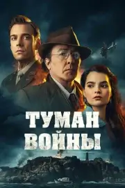 Туман войны (2024)