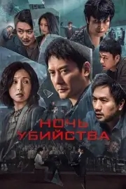 Ночь убийства (Жертвы)