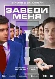 Заведи меня