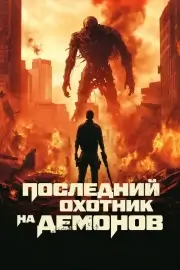 Последний охотник на демонов