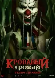 Кровавый урожай (Клоун на кукурузном поле)