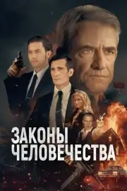Законы человечества