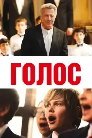 Голос / Хористы