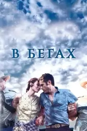 В бегах / Несвятые