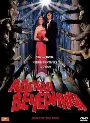 Адская вечеринка / Танец мертвецов