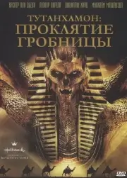 Тутанхамон: Проклятие гробницы