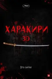 Харакири