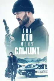 Тот, кто меня слышит / Потерянные части