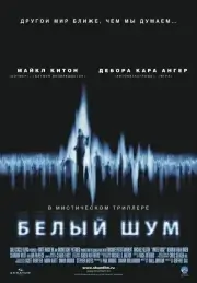 Белый шум